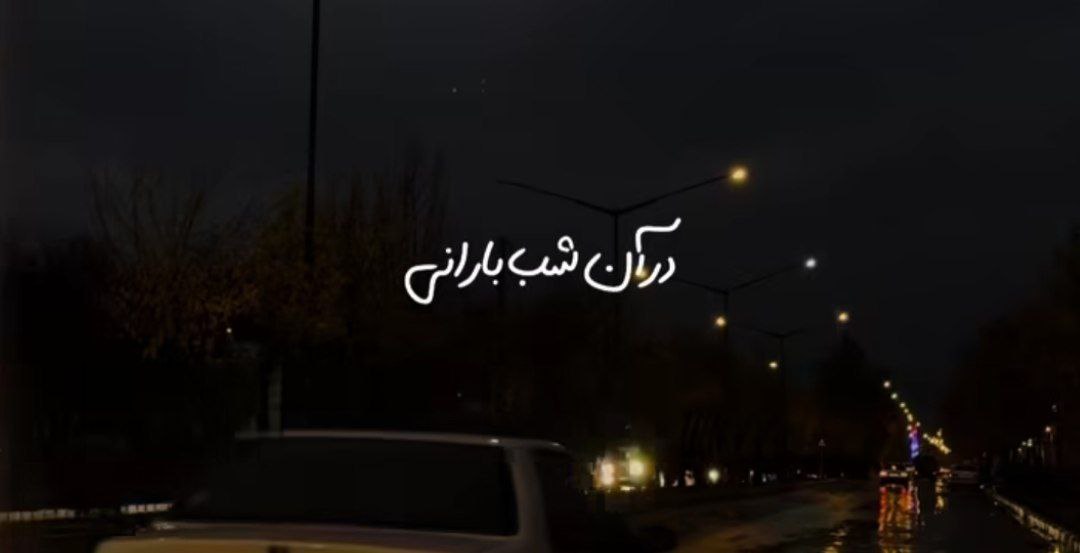  در آن شب بارانی در قلب تو زندانی شدم من